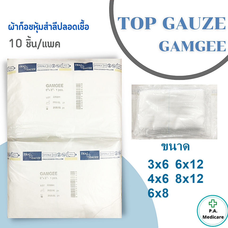Top dressing ผ้าก็อซหุ้มสำลีปลอดเชื้อ 10 ชิ้น/แพค Gamgee ยี่ห้อ Thai gauze พร้อมส่งทุกขนาด top gauze ผ้าก๊อสปลอดเชื้อ