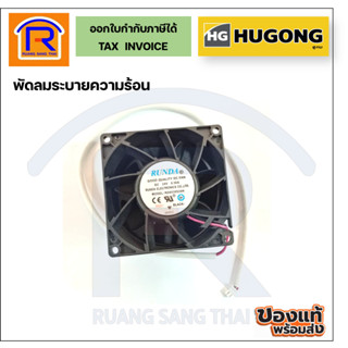 HUGONG พัดลมตู้เชื่อม ตู้มิก ใช้ได้กับรุ่น 200WIII / Stick 2…