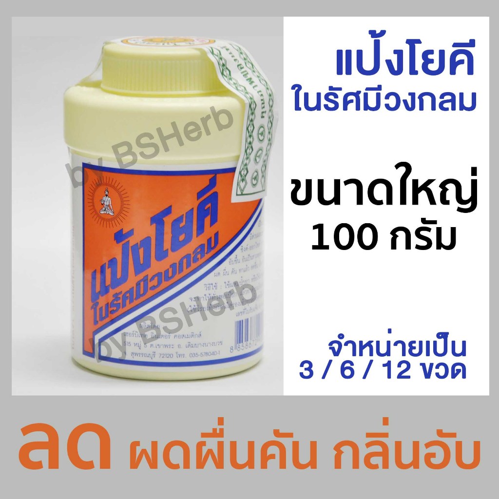 แป้งโยคี ในรัศมีวงกลม (100 กรัม) แป้งเย็น ลดผด ผื่น คัน และกลิ่นอับชื้น YOKI RADIANT Powder 100g 3, 6 & 12 Bottels