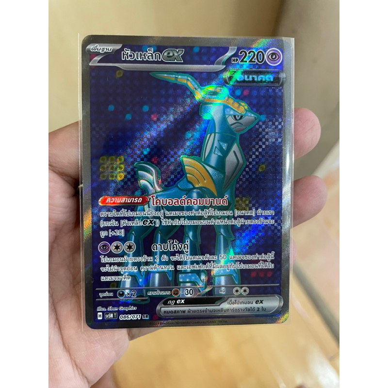 [การ์ดโปเกมอนตุลาการไซเบอร์ (sv5M)] หัวเหล็ก SR