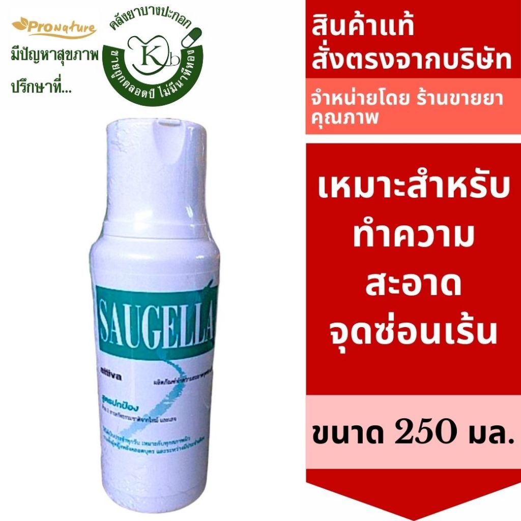 Saugella activa สีเขียว สูตรป้องกันเชื้อแบคทีเรีย 250 ml  รหัส 7999