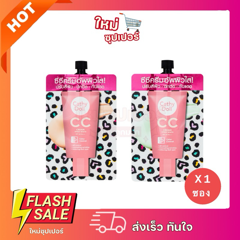 [ 1 ซอง ]Cathy Doll CC Cream Speed White SPF50 PA+++ 7ml เคที่ดอลล์ สปีดไวท์ ซีซี ครีมรองพื้น รุ่นใหม่ฝาหมุน ของแท้