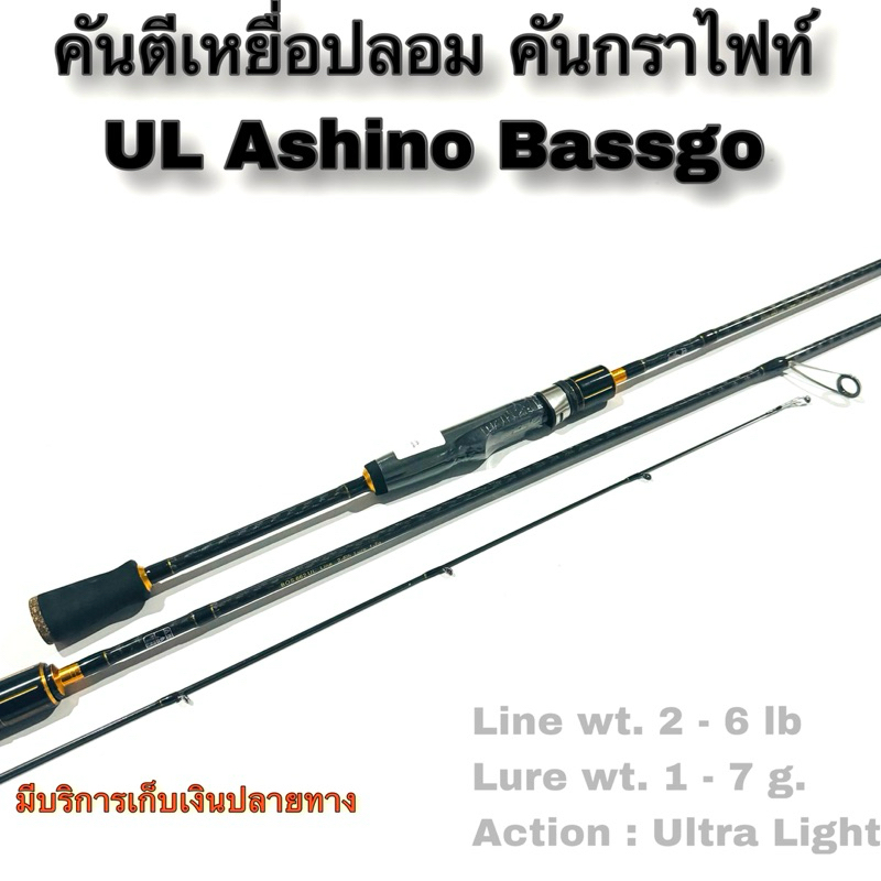 คันเบ็ดตกปลา คันตีเหยื่อปลอม UL Ashino Bassgo Line wt. 2 - 6 lb / Lure wt. 1 - 7 g. / Action : Ultra Light