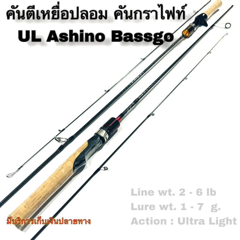 คันเบ็ดตกปลา คันตีเหยื่อปลอม UL Ashino Bassgo Line wt. 2 - 6 lb Lure wt. 1 - 7 g. Action : Ultra Light