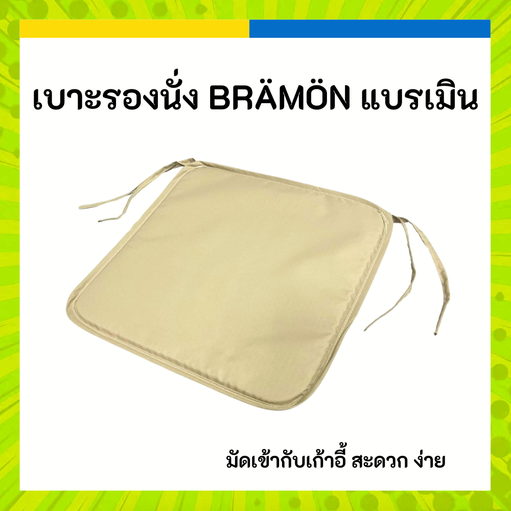 IKEA อิเกีย เบาะรองนั่ง แผ่นรอง เก้าอี้ เบจ-เทา ใน/นอกอาคาร BRÄMÖN แบรเมิน