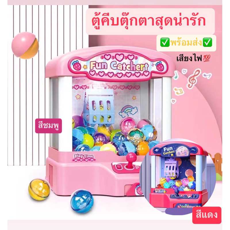 พร้อมส่ง  ตู้คีบตุ๊กตา ตู้คีบกาชาปอง จำลองสมจริง