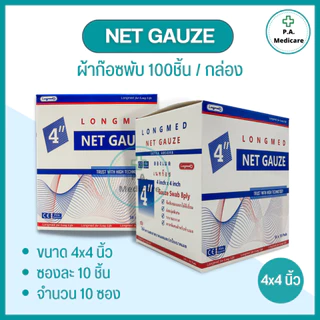 Net Gauze ผ้าก๊อซทำแผล 100 ชิ้น/กล่อง ผลิตจากฝ้าย 100% อ่อนนุ่ม ซึมซับได้ดี ยี่ห้อลองเมด