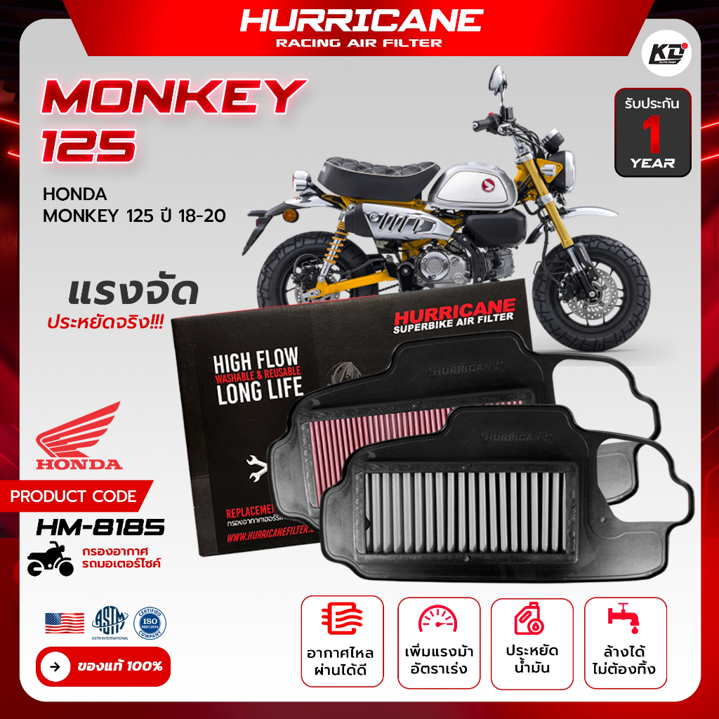 กรองอากาศ เฮอร์ริเคน HURRICANE เพิ่มแรงม้า10-15% ล้างได้ ตรงรุ่น ของแท้ 100% Honda Monkey 125 HM-8185