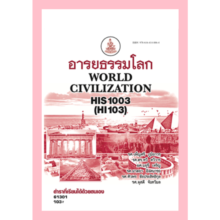 ตำราราม HIS1003 HI103 61301อารยธรรมโลก