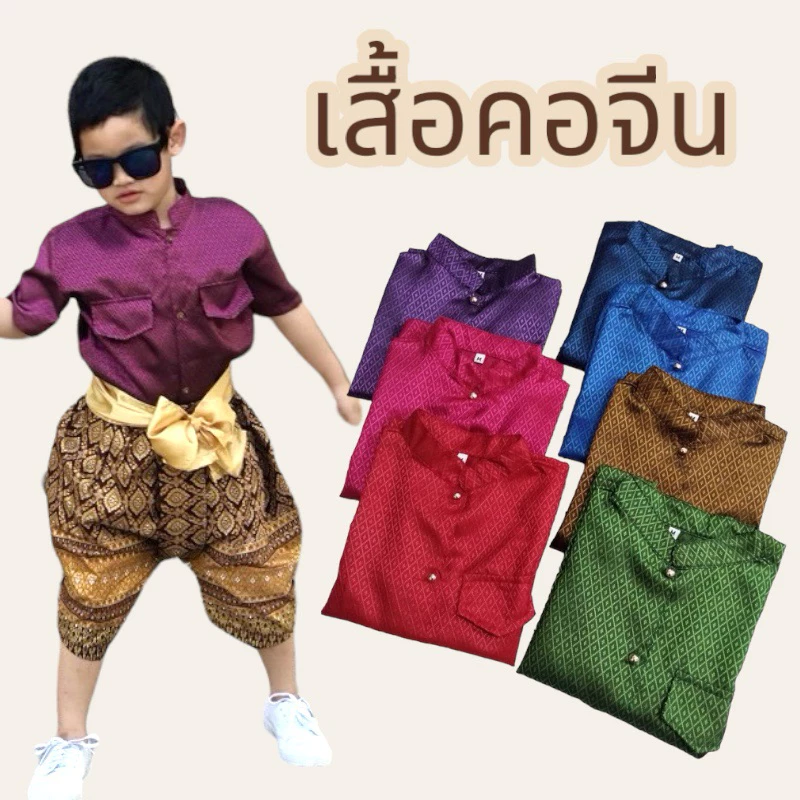 ชุดไทยเด็กชาย รุ่นคอจีนราชปะแตนผ้าไหมนยกดอกแขนสั้น (เฉพาะเสื้อ)
