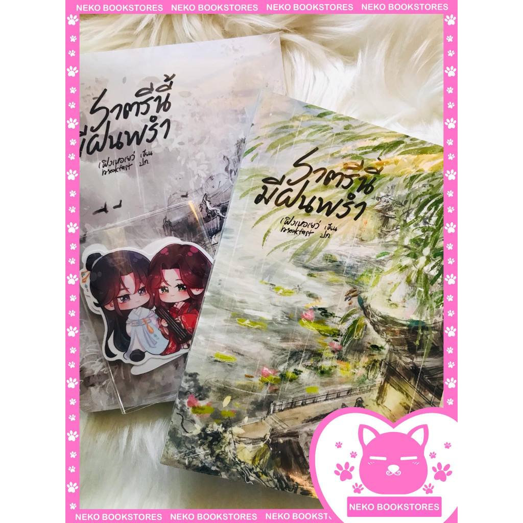 ราตรีนี้มีฝนพรำ 2 เล่มจบ (รอบจอง)