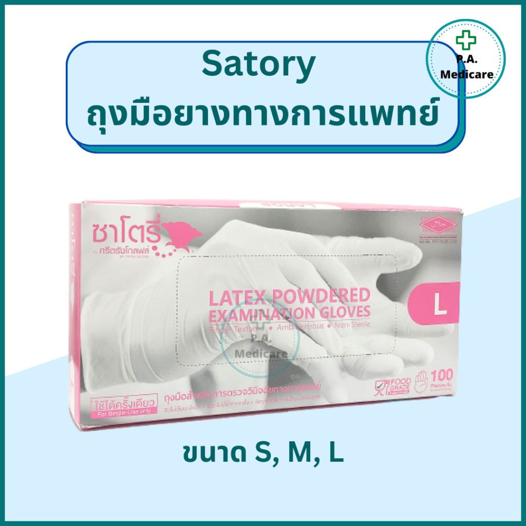 Satory ถุงมือยางทางการแพทย์ ชนิดมีแป้ง S, M, L  100 ชิ้น/กล่อง ชนิดมีแป้ง ถุงมือซาโตรี่ ราคา ถูกที่สุด ดีลบีเคเค