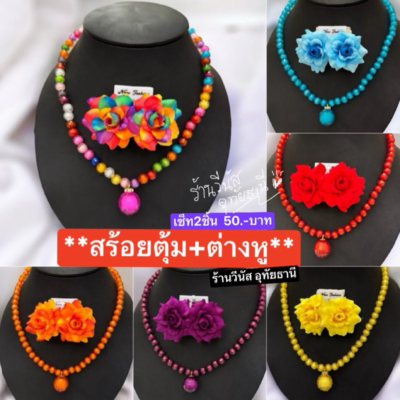 [พร้อมส่งทันที] Miniเซ็ท2ชิ้น **สร้อยตุ้ม+ต่างหู** กุหลาบ สร้อยทองกวาวแบบใหม่ ต่างหูหนีบ ย้อนยุค มนต์รักลูกทุ่ง