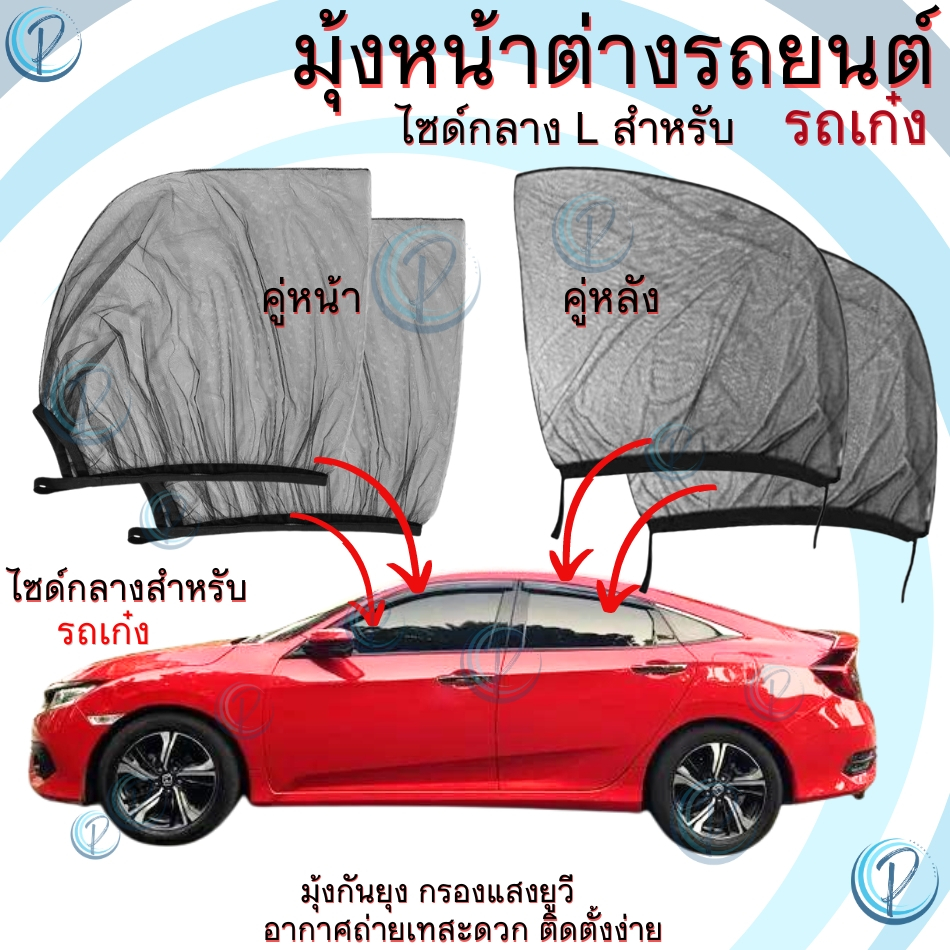 มุ้งรถยนต์ มุ้งครอบกระจกหน้าต่างรถเก๋ง ซีดาน นอนแคมป์ปิ้ง ผ้าม่านกันยุง กรองแสงยูวี  camping car windows mosquito net