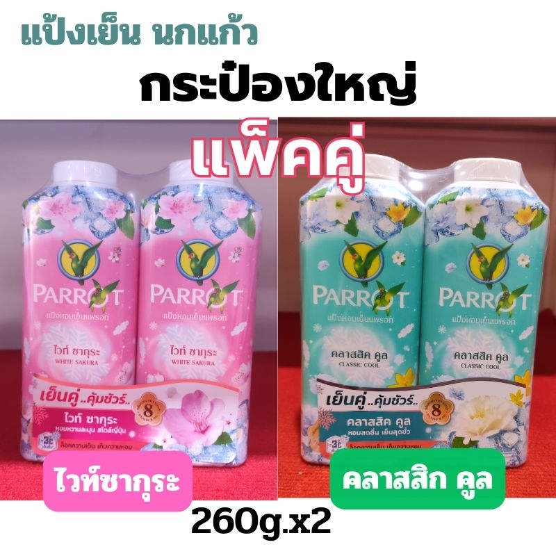 ALia ถูกแท้คุ้ม แพ็คคู่ แป้งเย็นพฤกษานกแก้ว แป้งฝุ่นหอมเย็น ขนาด260กรัม แป้งนกแก้วกระป๋องใหญ่