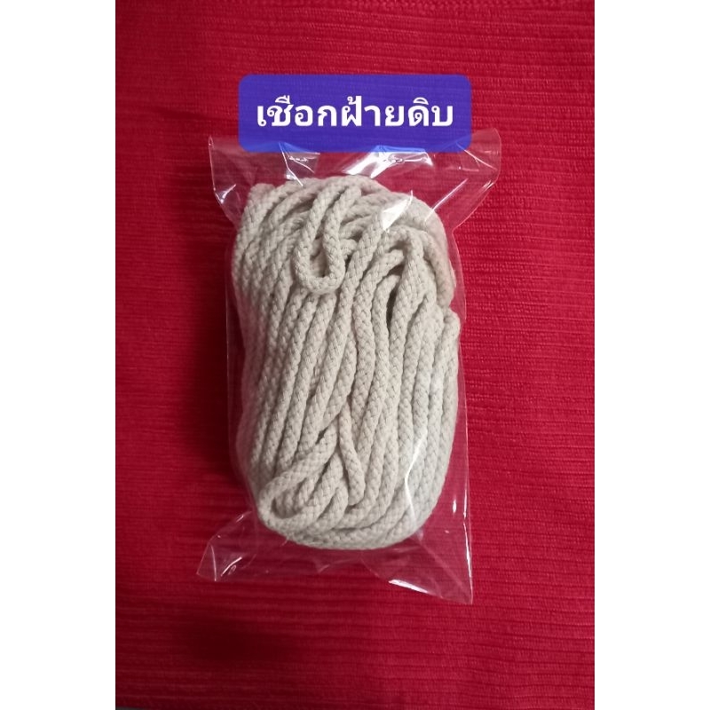 เชือกฝ้ายเปีย สีดิบ ผูกกระเป๋า รัดของ  ผูกกางเกง หมอนข้าง ย้อมสีได้ เชือกนิ่มทิ้งตัว