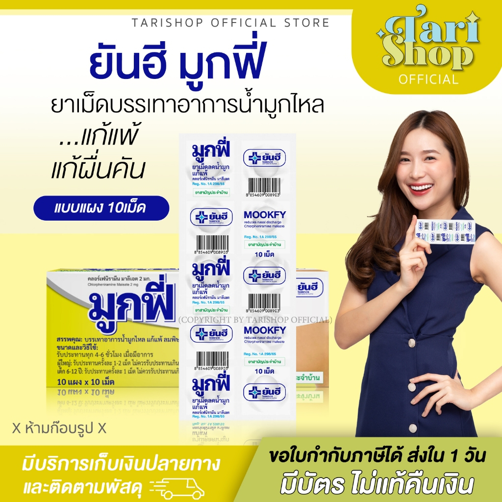 Tarishop [แบบแผง] Yanhee Mookfy ยันฮี คลอร์เฟนิรามีน มูกฟี่ สามัญประจำบ้าน ลดน้ำมูก ลมพิษ แก้แพ้ คันจมูก