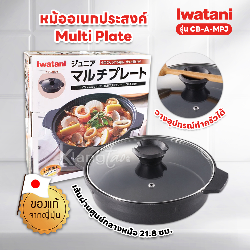 Iwatani หม้ออเนกประสงค์ Multi Plate รุ่น CB-A-MPJ ด้านในหม้อเคลือบฟูลออรีน ป้องกันการติดหม้อ และทำคว