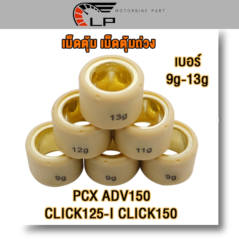 เม็ดตุ้มถ่วง PCX 125/150/160,ADV150/160,CLICK150-LED,CLICK125I,CLICK160 เบอร์ 9g-13g เลือกเเบบด้านใน