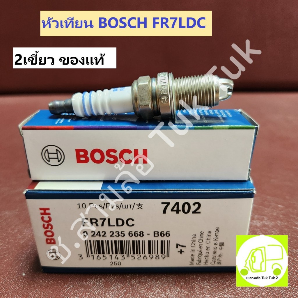 หัวเทียน BOSCH FR7LDC 2 เขี้ยว บล็อก 16mm 14x1.25mm แกนทองแดง เขี้ยวนิกเกิ้ล แท้ (1ชิ้น) [BOSCH] ซ.สามล้อ Tuk Tuk2