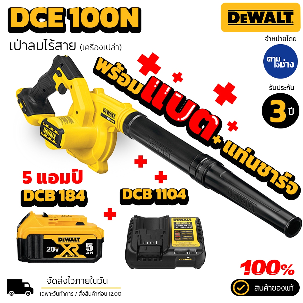 Dewalt เครื่องเป่าลมไร้สาย DCE100N ตัวเปล่า พร้อม แบตเตอรี่ 5 แอมป์ และ แท่นชาร์จ รับประกัน 3 ปี ของแท้ 100%