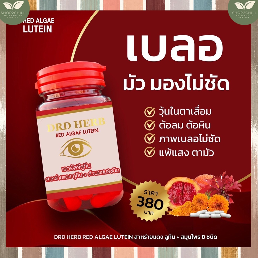🍅สาหร่ายแดง🍅ลูทีน8 เรดอัลจิลูทีน DRD HERB RED ALGAE LUTEIN บำรุงสายตา บำรุงประสาทตา สารสกัดจากสมุนไพร 8 ชนิด