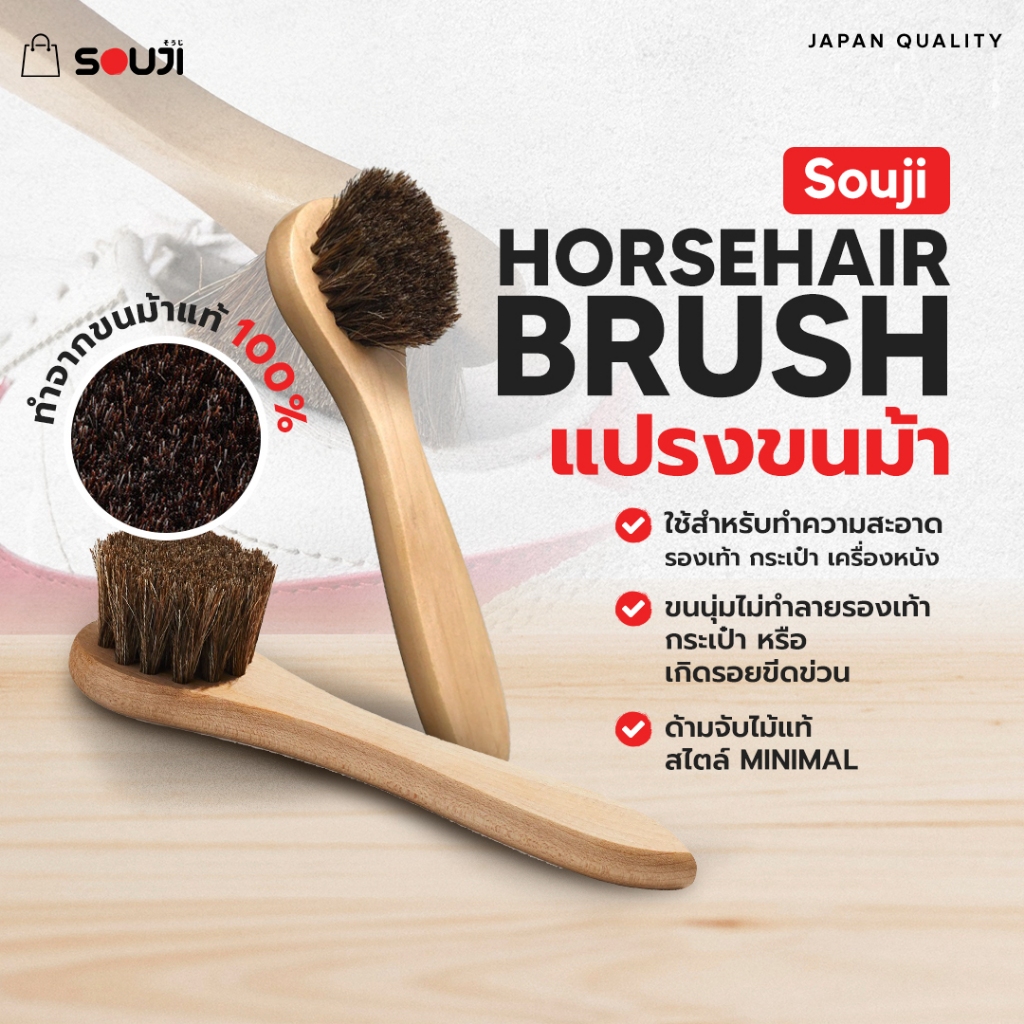 Horsehair brush แปรงขนม้า แท้ 100% SOUJI แปรงขัดรองเท้า ด้ามจับไม้ สำหรับ หนังแท้ หนังกลับ