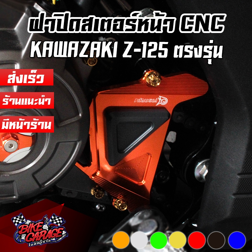 ฝาปิดสเตอร์หน้า CNC KAWASAKI Z-125 ตรงรุ่น PIRANHA (ปิรันย่า)