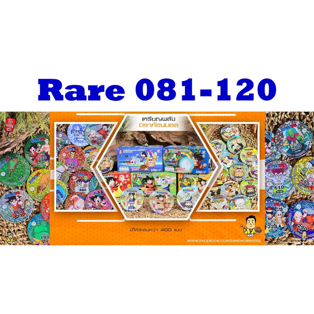 R:Rare No. 081 - 120 เหรียญพลังดราก้อนบอล (Dragonball) ภาคเด็ก ระดับ R (Rare) ใส่ซองกันรอยทุกใบ
