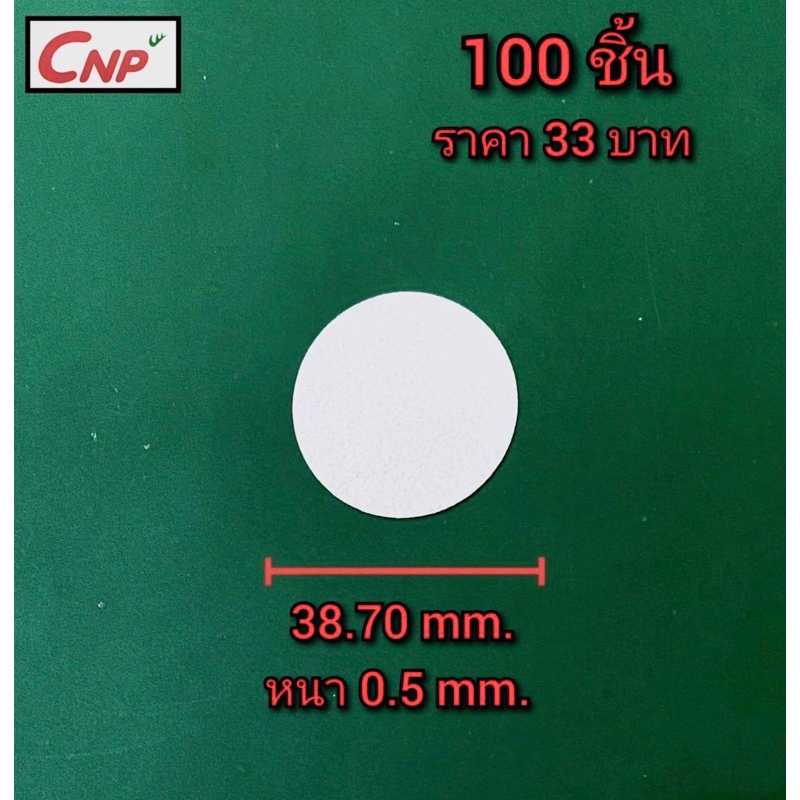โฟมรองกันรั่วซึมใต้ฝาสำหรับบรรจุภัณฑ์อาหาร ยา โลชั่น และอื่นๆขนาด 38.7mm. หนา0.5mm.