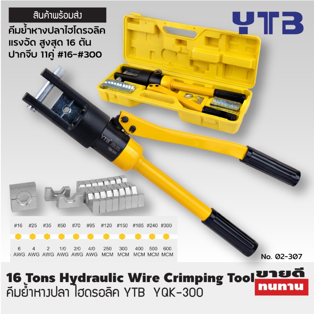 YTB คีมย้ำสายไฟ คีมย้ำหางปลา ไฮดรอลิค แรงอัดสูงสุด 16 ตัน YQK-300 | 16 Ton Hydraulic Crimping Tool
