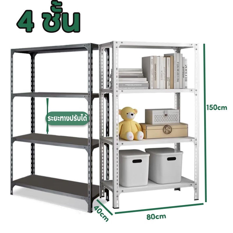 ชั้นวางเหล็ก ชั้นวางของ 4ชั้น ชั้นวางของสําหรับงานเบา ชั้น วาง 150x80x40cm การปรับระยะห่างของชั้นได้อย่างยืดหยุ่น