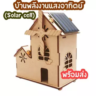 สิ่งประดิษฐ์ โครงงานวิทย์ DIY บ้านโซล่าห์เซลพลังแสงอาทิตย์ พร้อมส่ง