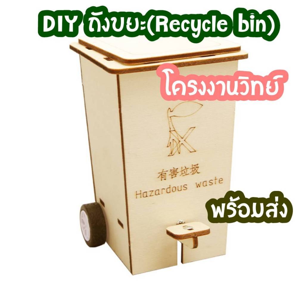 สิ่งประดิษฐ์ DIY ถังขยะ โครงงานวิทย์ พร้อมส่ง
