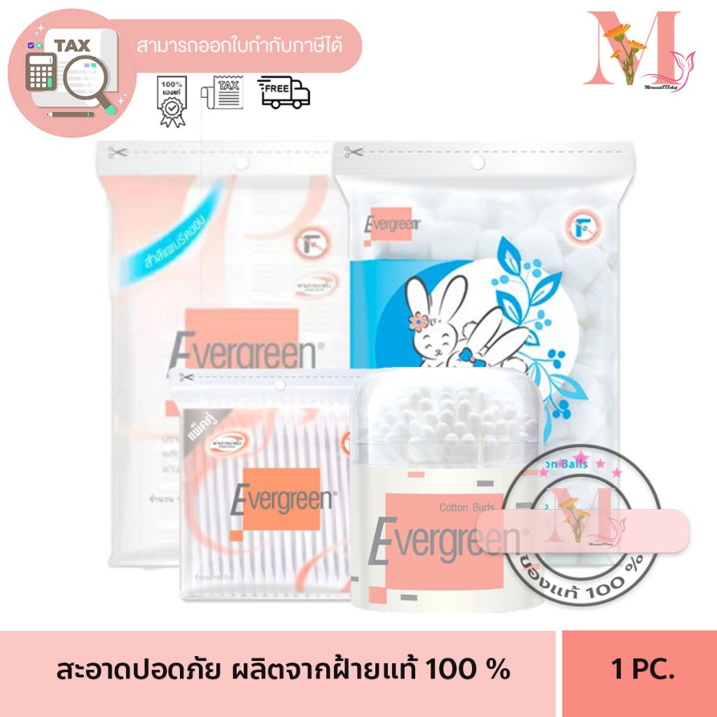 สำลี  คัตตั้นบัด เอเวอร์กรีน Evergreen สำลีแผ่น,ก้าน,ก้อน แบบห่อ แบบกระปุก.