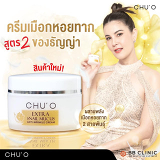 CHU’O ชูโอ ครีมหอยทากx2  chuo ชูโอ ชูโอ้ หมดอายุ 10.2027