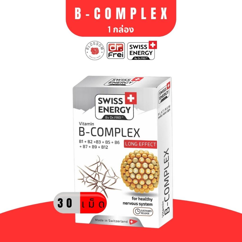 ส่งฟรี วิตามินบีรวม (1 กล่อง) 30 แคปซูล บำรุงสมอง ชะลอวัย Swiss Energy B Complex B1 B2 B3 B5 B6 B7 B9 B12