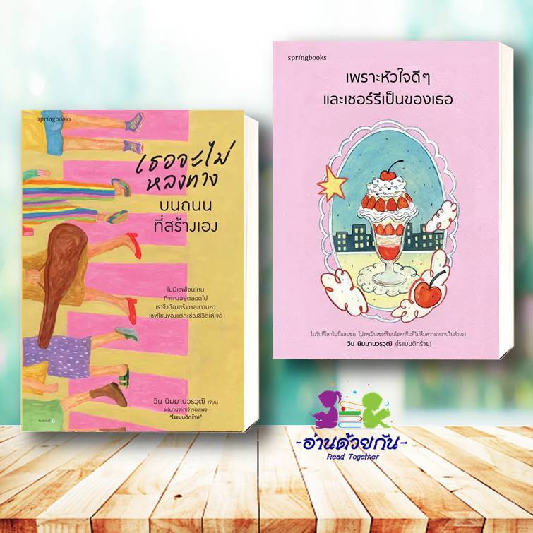 หนังสือ เธอจะไม่หลงทางบนถนนที่สร้างเอง , เพราะหัวใจดีๆ และเชอร์รีเป็นของเธอ วรรณกรรม เรื่องสั้น โรแมนติกร้าย Springbooks