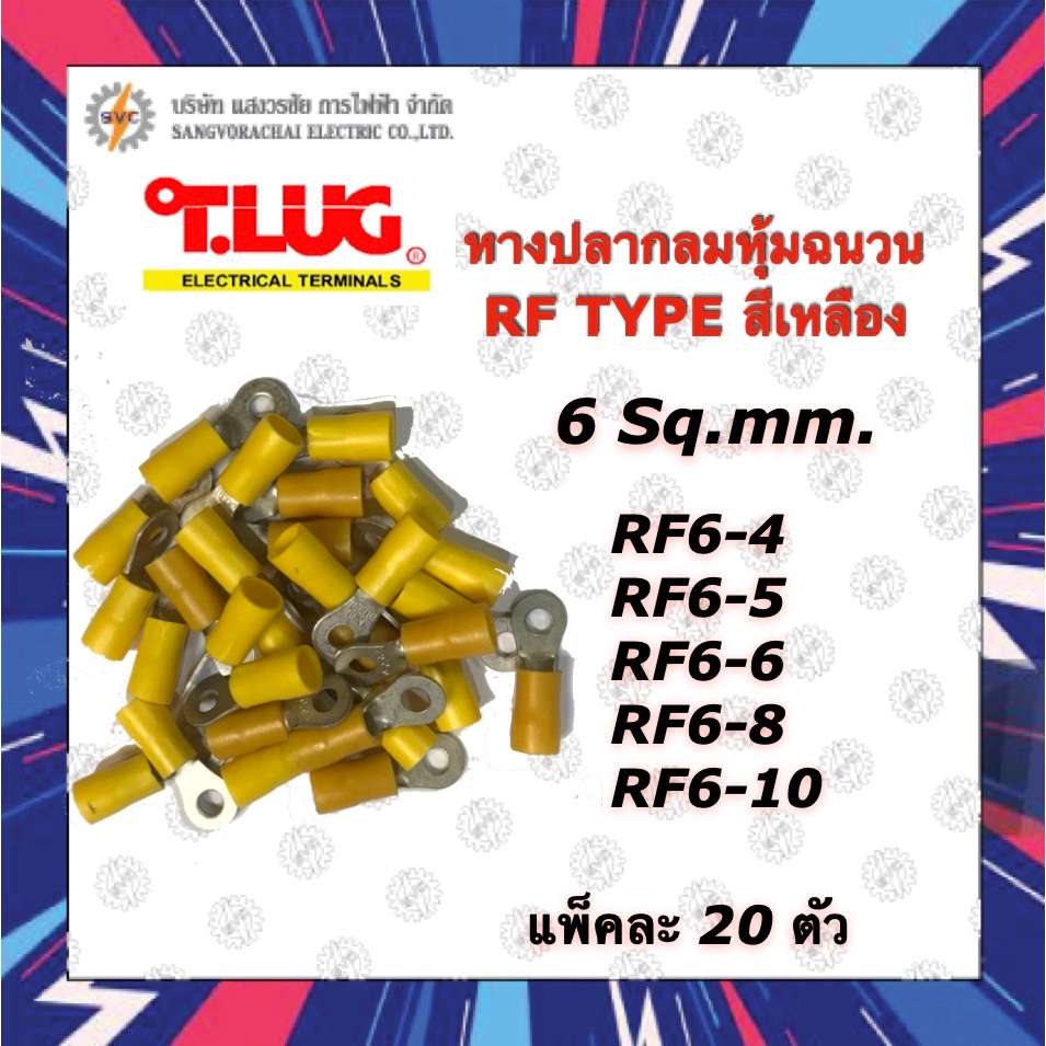 TLUG หางปลากลมหุ้มฉนวน สีเหลือง RF6