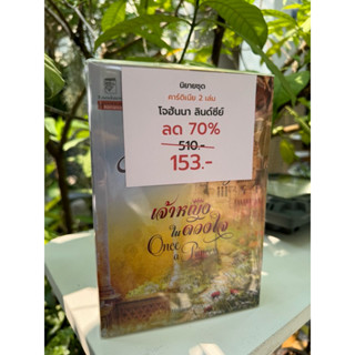 นิยายชุด คาร์ดิเนีย ครบชุด 2 เล่ม โจฮันนา ลินด์ซีย์