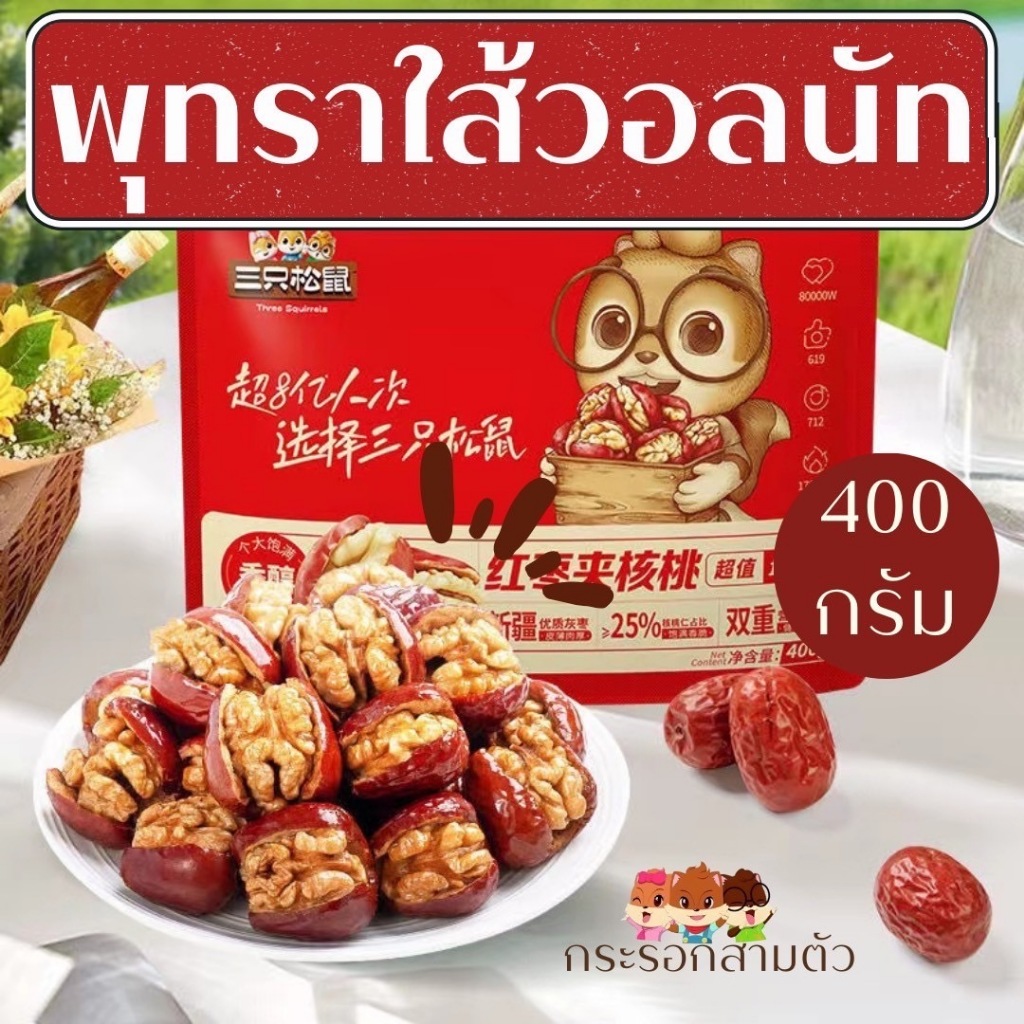 พุทราไส้วอลนัท กระรอกสามตัว 1ถุง มีประมาณ60-70ชิ้น
