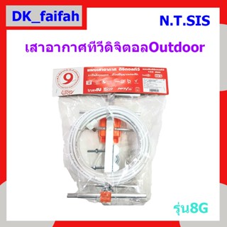 8G แผงเสาอากาศดิจิตอลทีวี OUTDOOR N.T. SIS เสาอากาสทีวี พร้อ…
