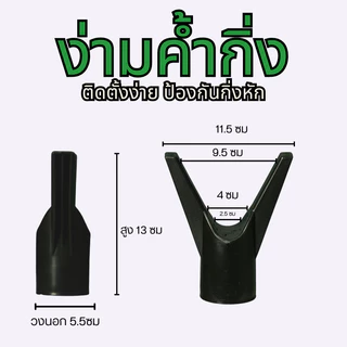 LittleTree ง่ามค้ำกิ่งต้นไม้ พลาสติก PP ทนแดด ทนฝน ใช้ป้องกันกิ่งไม้หัก สำหรับสวมไม้ไผ่หรือท่อขนาด 1.5 นิ้ว