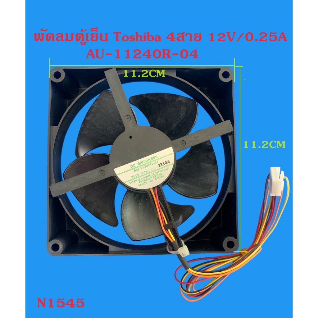 N1545 พัดลมตู้เย็นโตซิบ้า 4สาย  AU-11240R-04 12VDC 0.25A #อะไหล่แท้