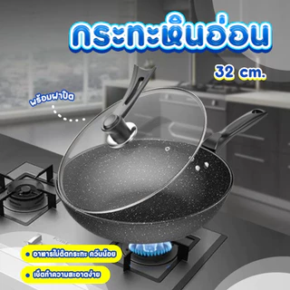 Sheepola กระทะเคลือบหินอ่อน ทรงลึก 32 cm พร้อมฝากระทะ ใช้กับเตาแม่เหล็กไฟฟ้าได้ กระทะ ใช้ได้ทุกเตา กระทะเคลือบเทปล่อน