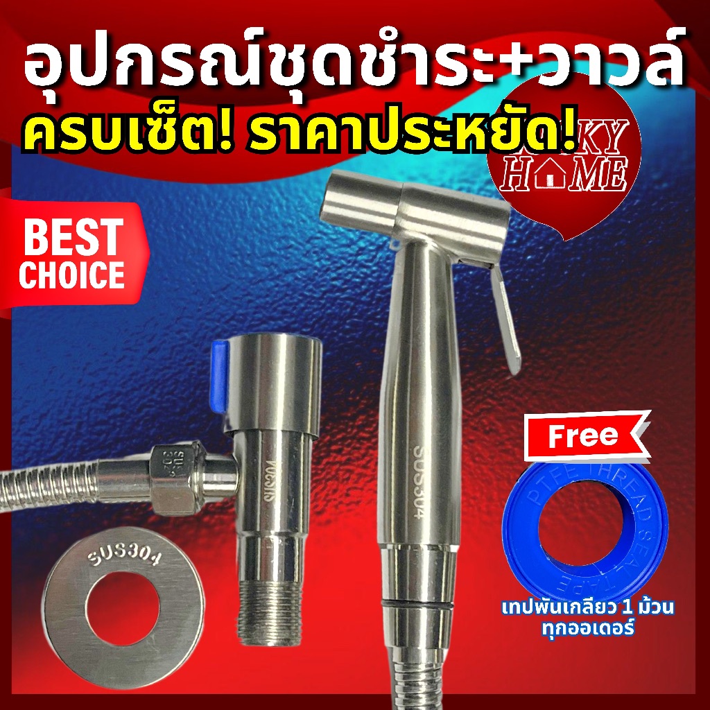 [แพ็คเดียวครบ] ชุดสายชำระ/สายฉีดก้นสแตนเลส304พร้อมวาวล์และสายสแตนเลส ชุดชำระสแตนเลส304 พร้อมสต๊อปวาว