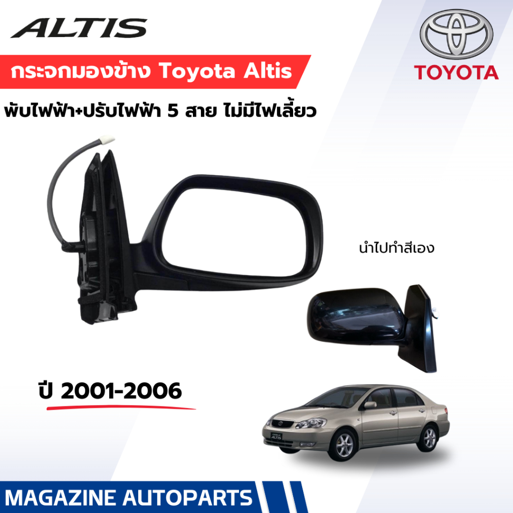 กระจกมองข้างไฟฟ้า Toyota Altis 2001-2006 (5สาย) โตโยต้า อัลติส 2001-2006 (ต่อข้าง)