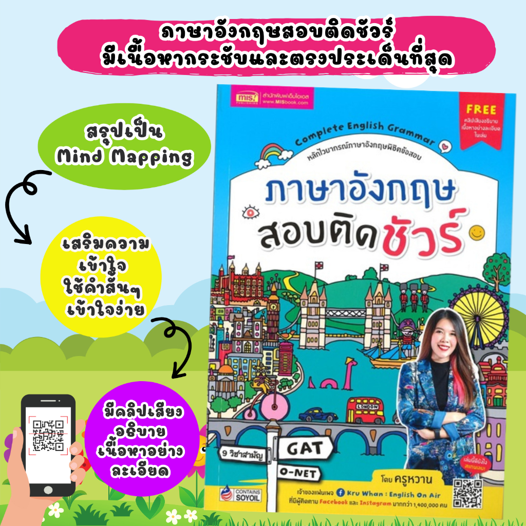 หนังสือ ภาษาอังกฤษสอบติดชัวร์ โดยครูหวาน สามารถแสกนคิวอาร์โค้ดฟังคลิปเสียงอธิบายเนื้อหาอย่างละเอียด