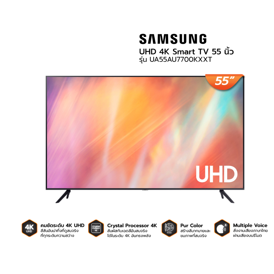 ล้างสต๊อก Samsung Smart TV 55" AU7700 UHD 4K (2021) ซัมซุง สมาร์ททีวี ทีวีอัจฉริยะ ขนาด 55 นิ้ว จำนวนจำกัด
