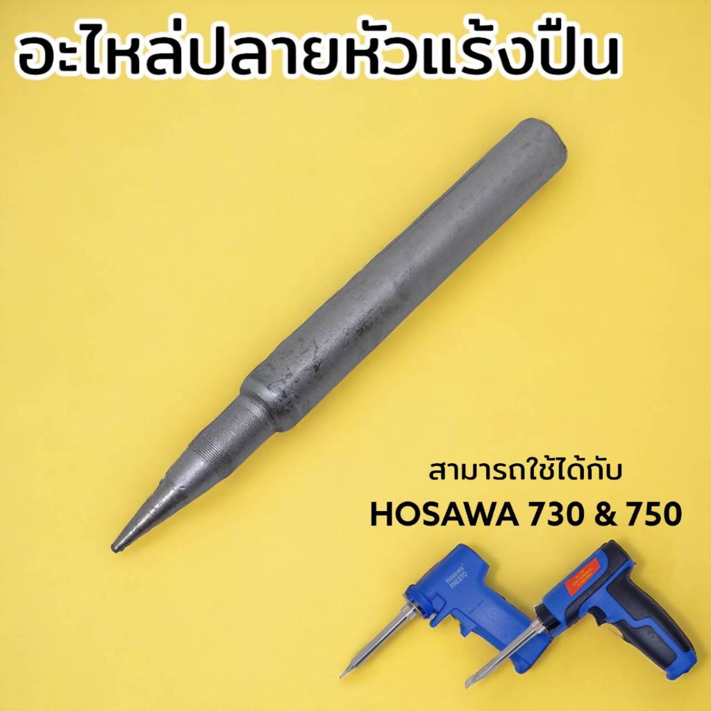 อะไหล่ ปลายหัวแร้ง HOSAWA 730 & 750 สำหรับเปลี่ยนแทนตัวเดิม สามารถใช้ได้กับหัวแร้งแกนเซรามิคในหลาย ๆ รุ่นที่ขนาดเท่ากัน